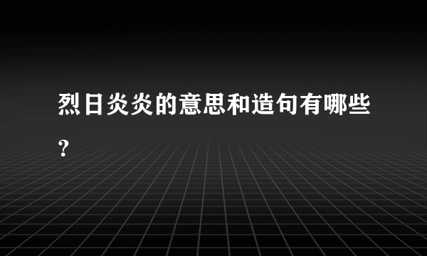 烈日炎炎的意思和造句有哪些？