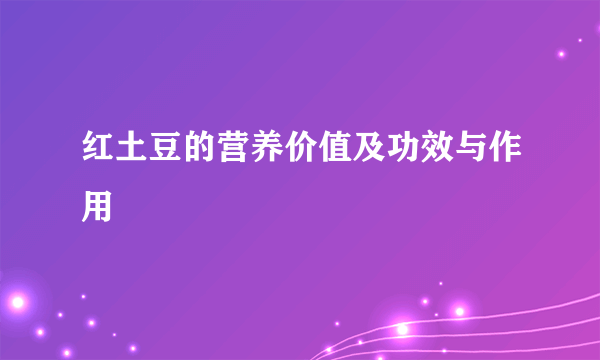 红土豆的营养价值及功效与作用