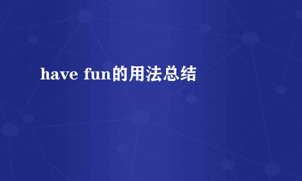 have fun的用法总结