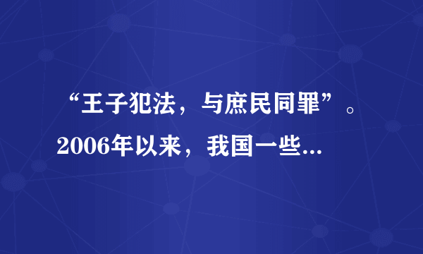 “王子犯法，与庶民同罪”。2006年以来，我国一些省部级干部（如王昭耀、侯五杰、陈良宇）因触犯刑律而被法律严惩。这说明                              （    ）①法律是由国家制定和认可的②法律对全体社会成员具有普遍的约束力③法律是靠国家强制力来保证实施的④公民在法律面前一律平等