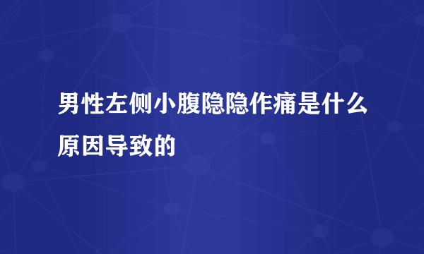 男性左侧小腹隐隐作痛是什么原因导致的