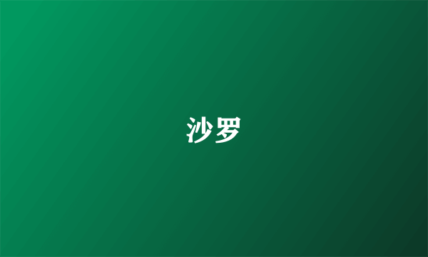 沙罗