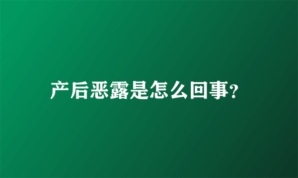 产后恶露是怎么回事？