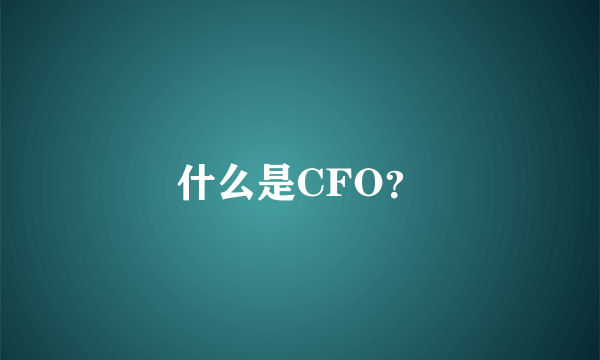 什么是CFO？