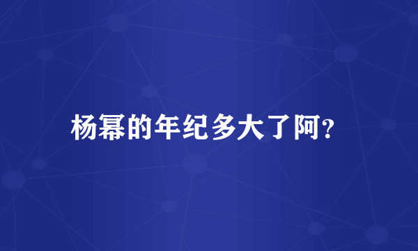 杨幂的年纪多大了阿？