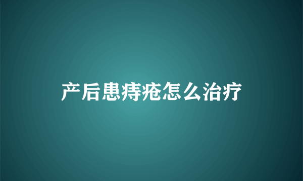 产后患痔疮怎么治疗