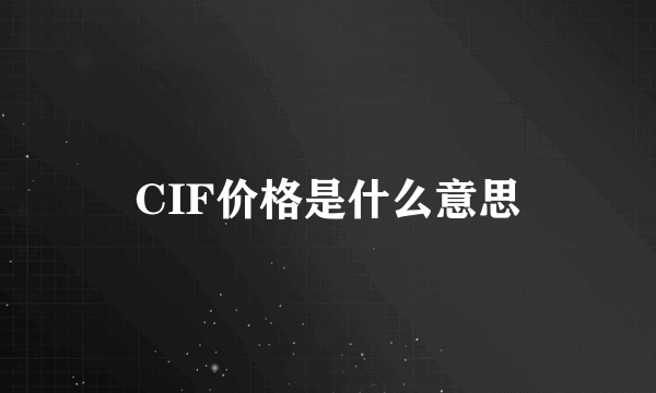 CIF价格是什么意思