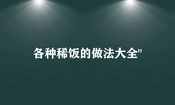 各种稀饭的做法大全