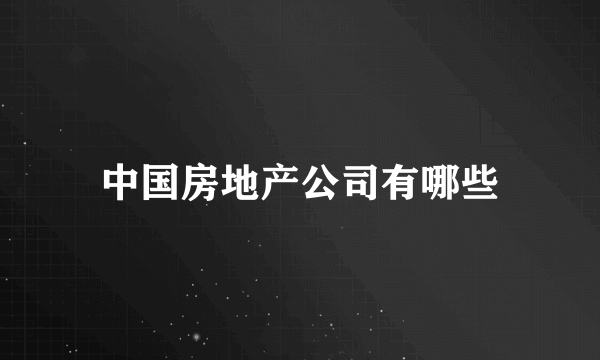 中国房地产公司有哪些