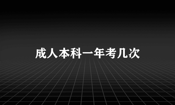 成人本科一年考几次