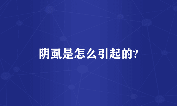 阴虱是怎么引起的?