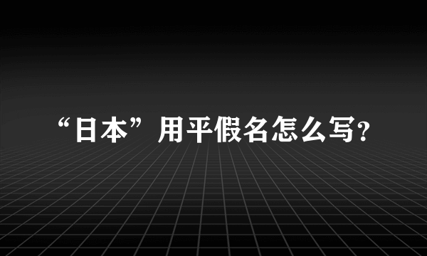 “日本”用平假名怎么写？