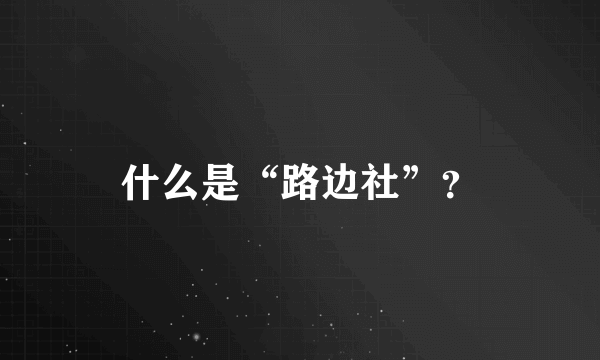 什么是“路边社”？