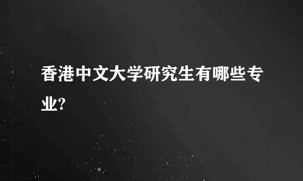 香港中文大学研究生有哪些专业?