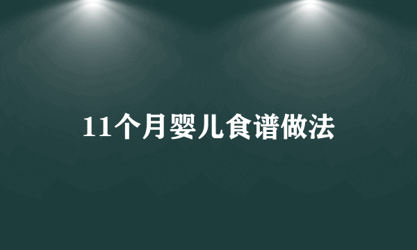 11个月婴儿食谱做法