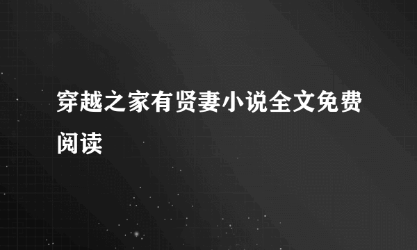 穿越之家有贤妻小说全文免费阅读