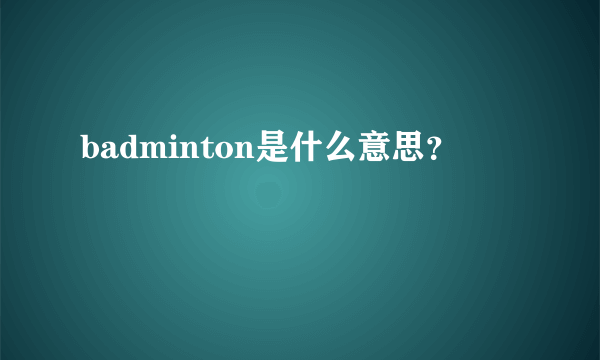 badminton是什么意思？