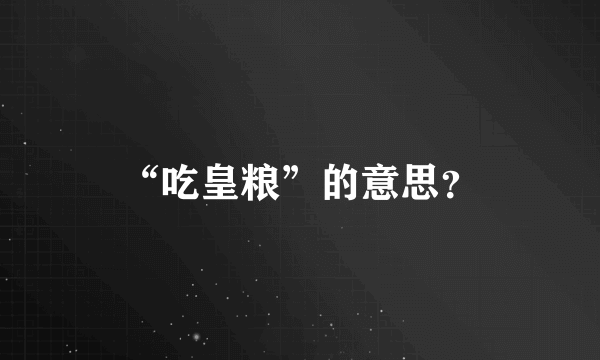 “吃皇粮”的意思？