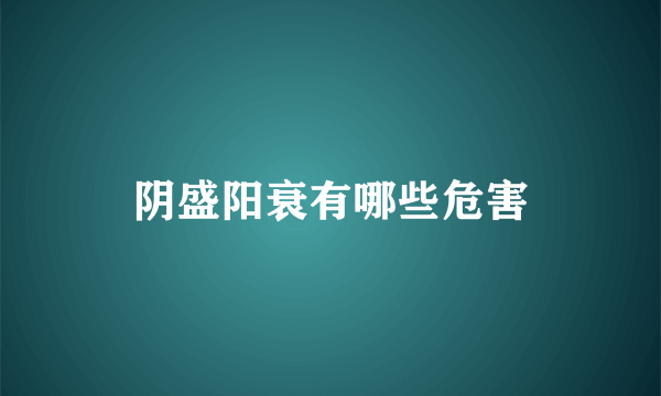 阴盛阳衰有哪些危害