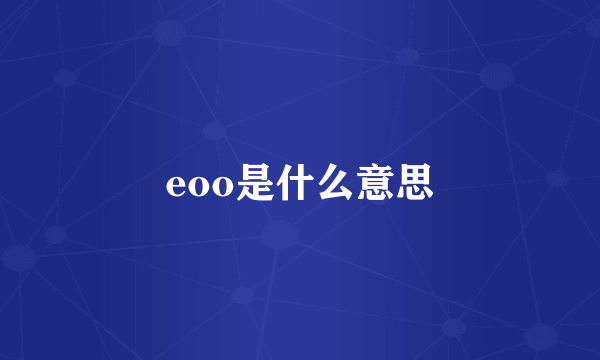 eoo是什么意思