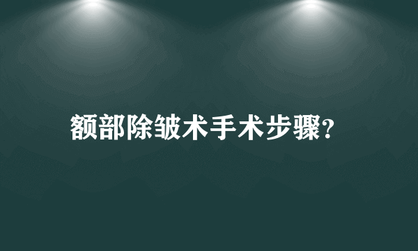 额部除皱术手术步骤？