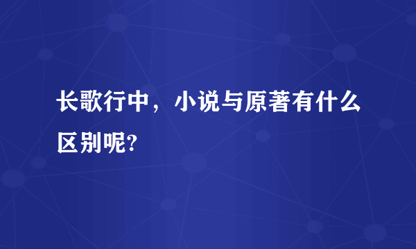 长歌行中，小说与原著有什么区别呢?