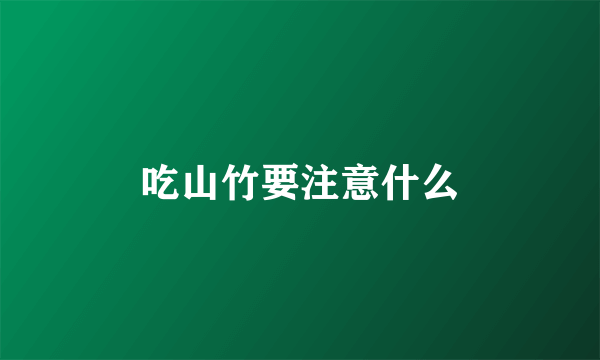 吃山竹要注意什么