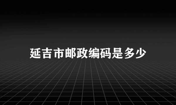 延吉市邮政编码是多少