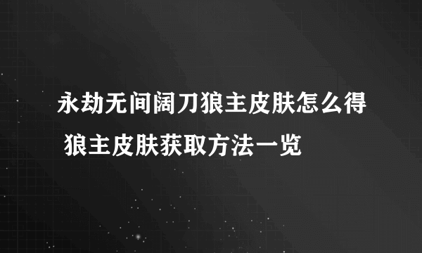 永劫无间阔刀狼主皮肤怎么得 狼主皮肤获取方法一览