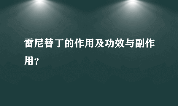 雷尼替丁的作用及功效与副作用？