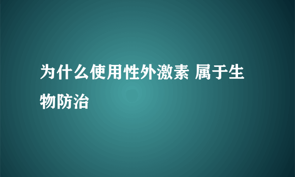 为什么使用性外激素 属于生物防治