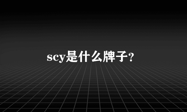 scy是什么牌子？