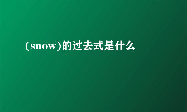 (snow)的过去式是什么