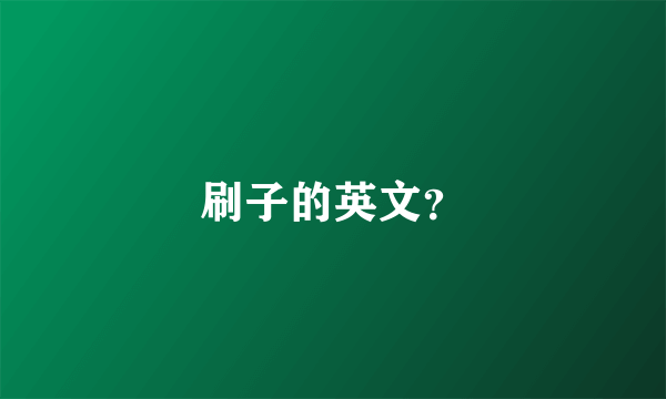 刷子的英文？