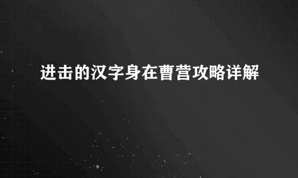 进击的汉字身在曹营攻略详解