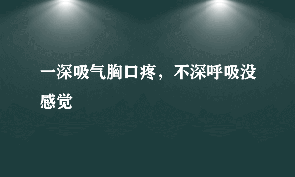 一深吸气胸口疼，不深呼吸没感觉