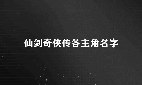 仙剑奇侠传各主角名字