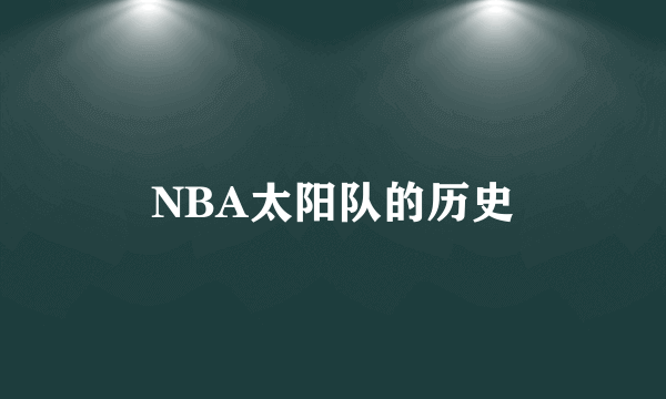 NBA太阳队的历史