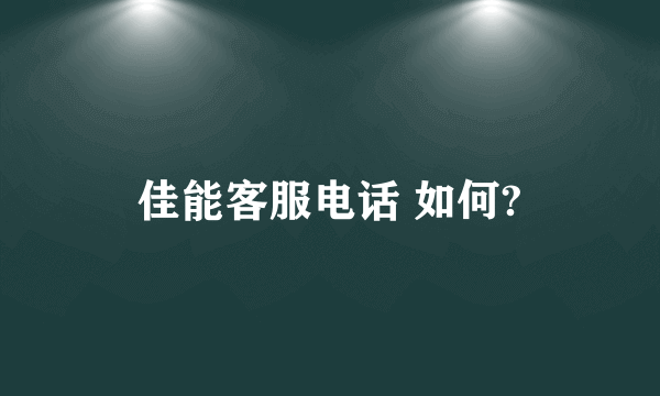 佳能客服电话 如何?