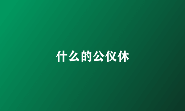 什么的公仪休