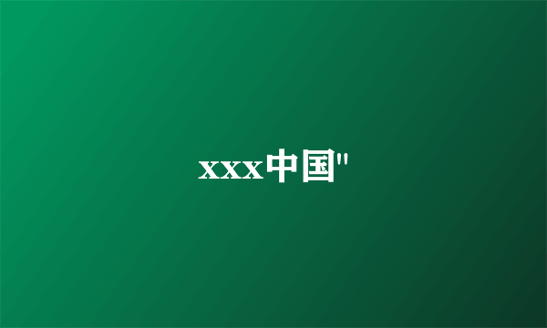 xxx中国