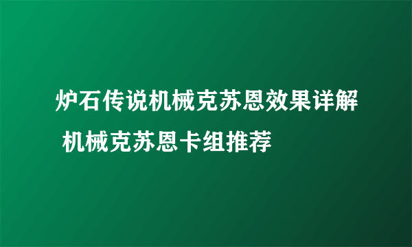 炉石传说机械克苏恩效果详解 机械克苏恩卡组推荐