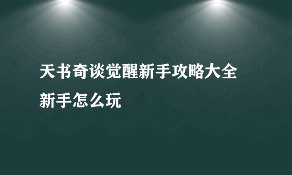 天书奇谈觉醒新手攻略大全 新手怎么玩