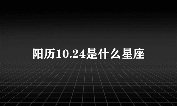 阳历10.24是什么星座