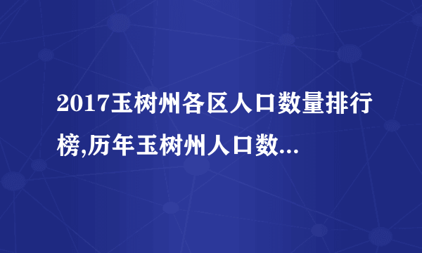 2017玉树州各区人口数量排行榜,历年玉树州人口数量排行榜