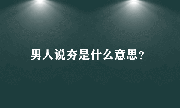 男人说夯是什么意思？