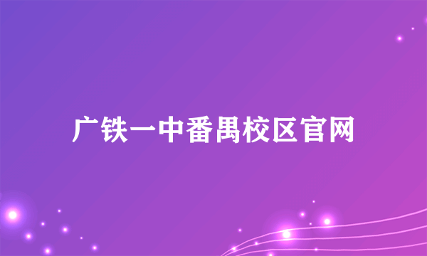 广铁一中番禺校区官网