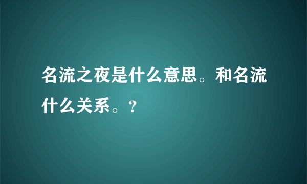 名流之夜是什么意思。和名流什么关系。？