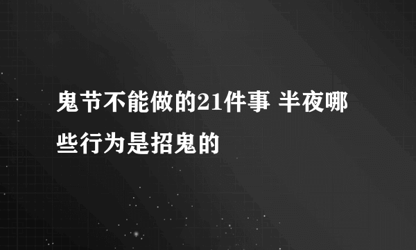 鬼节不能做的21件事 半夜哪些行为是招鬼的