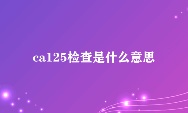 ca125检查是什么意思